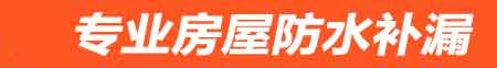 常州房屋防水补漏
